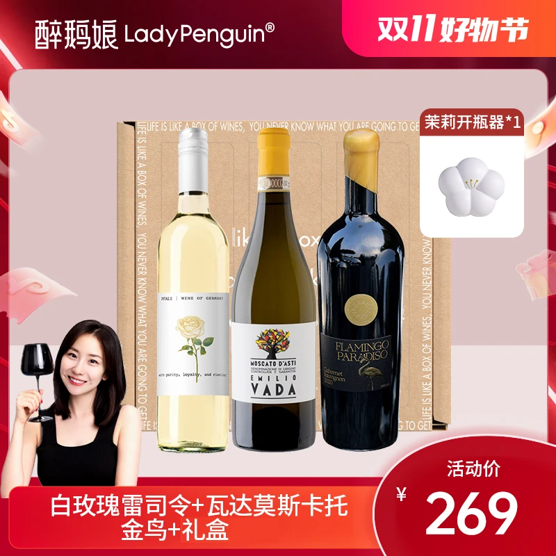 醉鹅娘 白玫瑰雷司令/瓦达莫斯卡托/金鸟 三支酒礼盒装