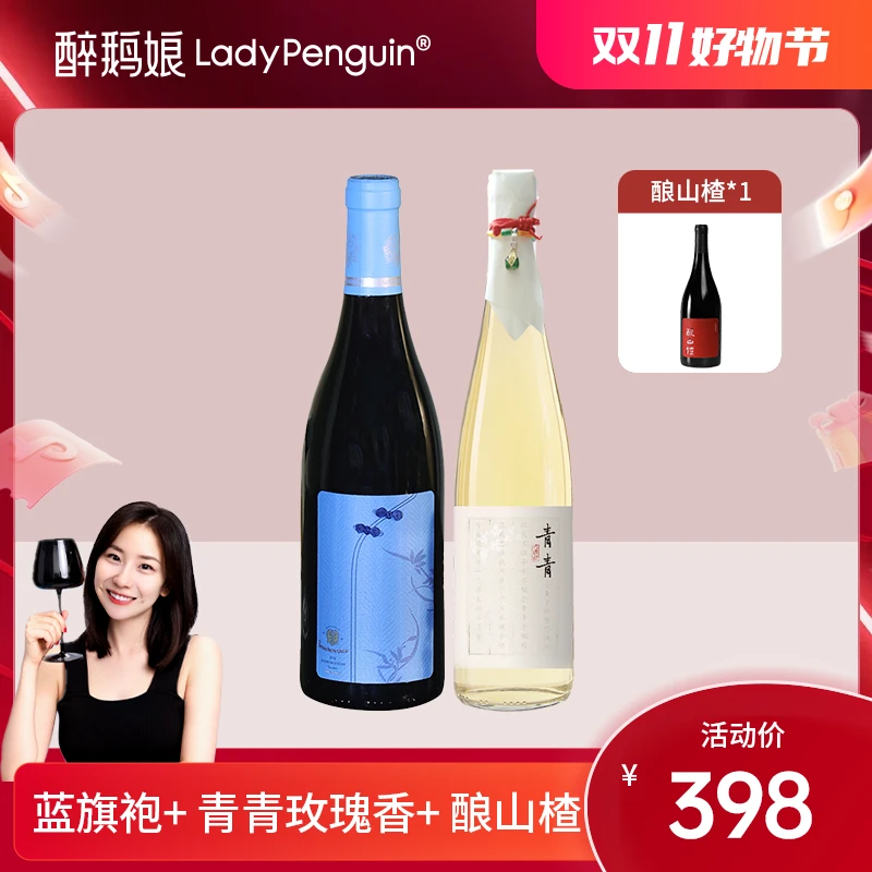 醉鹅娘 蓝旗袍/青青玫瑰香/酿山楂750ml*3