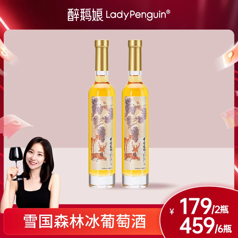 【醉鹅娘】雪国森林冰酒清凉威代尔甜酒冰白葡萄酒300ml
