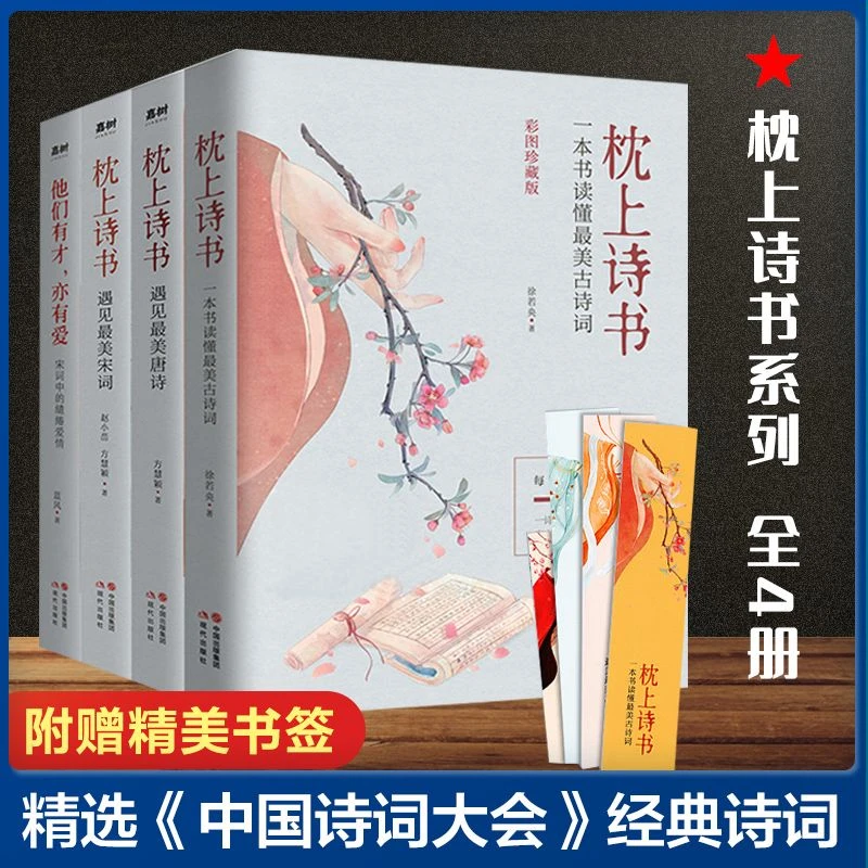 枕上诗书系列 正版全4册彩图版 中国诗词大会诗经 经典阅读古诗词