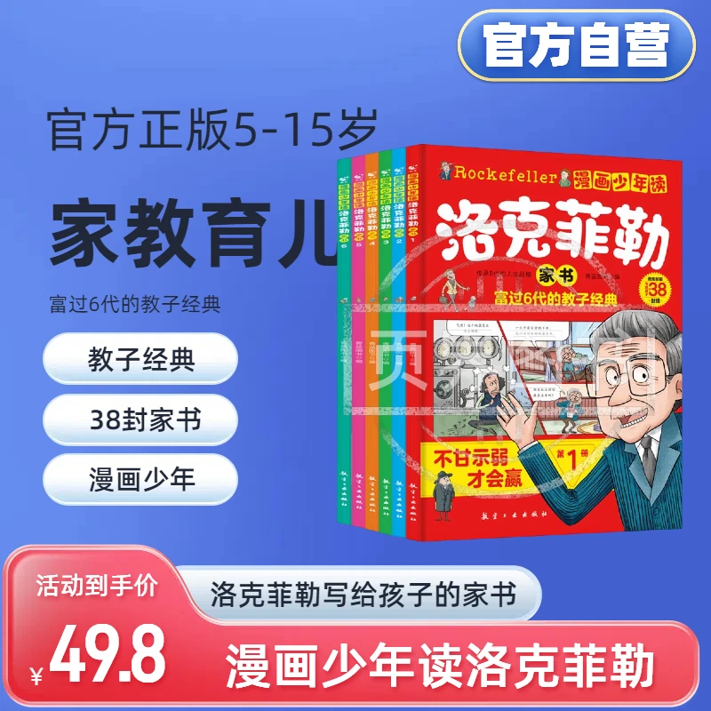 【正版5-15】漫画少年读洛克菲勒家书 全6册 家教育儿阅读经典书籍