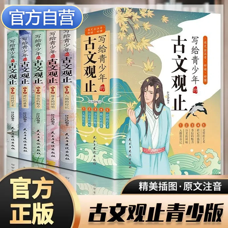 精选正版注音全5册 写给青少年的古文观止 精美插图 课外阅读书籍