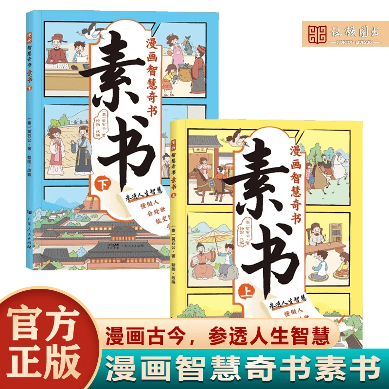 正版 漫画素书全2册 参透人生智慧奇书写给孩子的哲学启蒙书籍