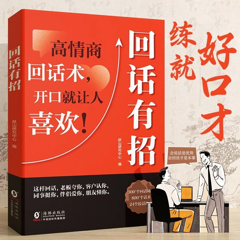 回话有招 口才技巧职场社交处世语言艺术高情商对话掌握沟通书籍