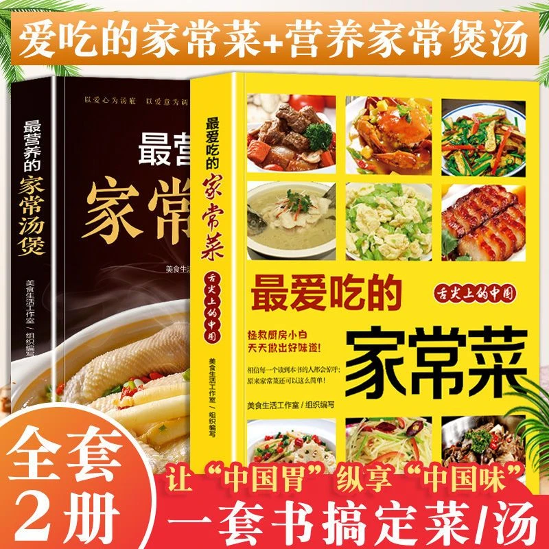 最爱吃的家常菜+最营养的家常汤煲中式入门炒菜煲汤菜谱教程书籍