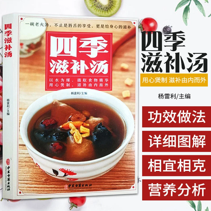 四季滋补汤 中药药膳煲汤书籍大全养生汤 强身健体膳食营养食疗书