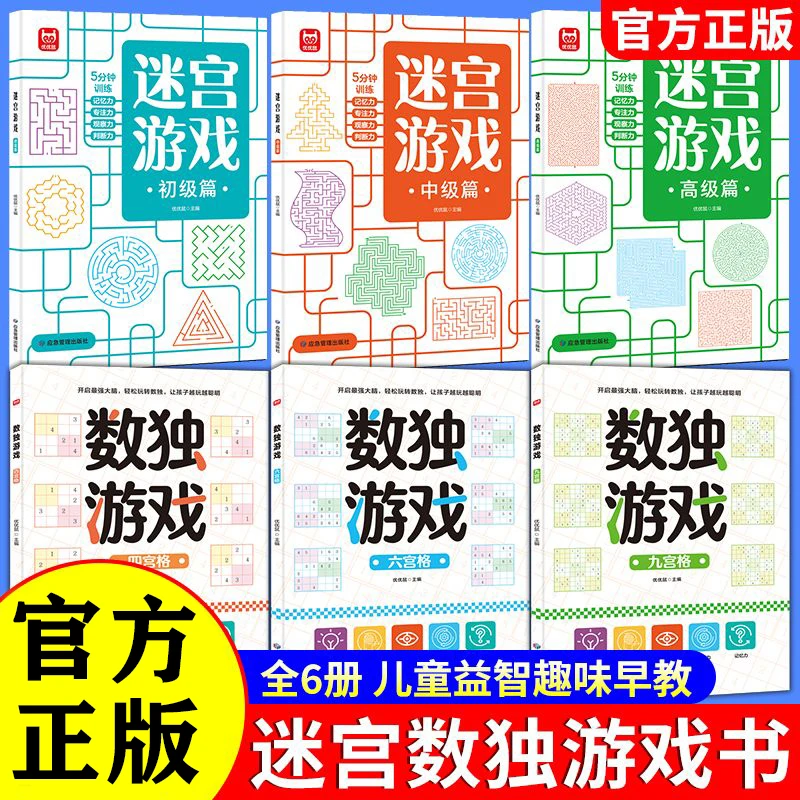 正版全六册 数独游戏+迷宫游戏 强化大脑提升孩子的专注力能力