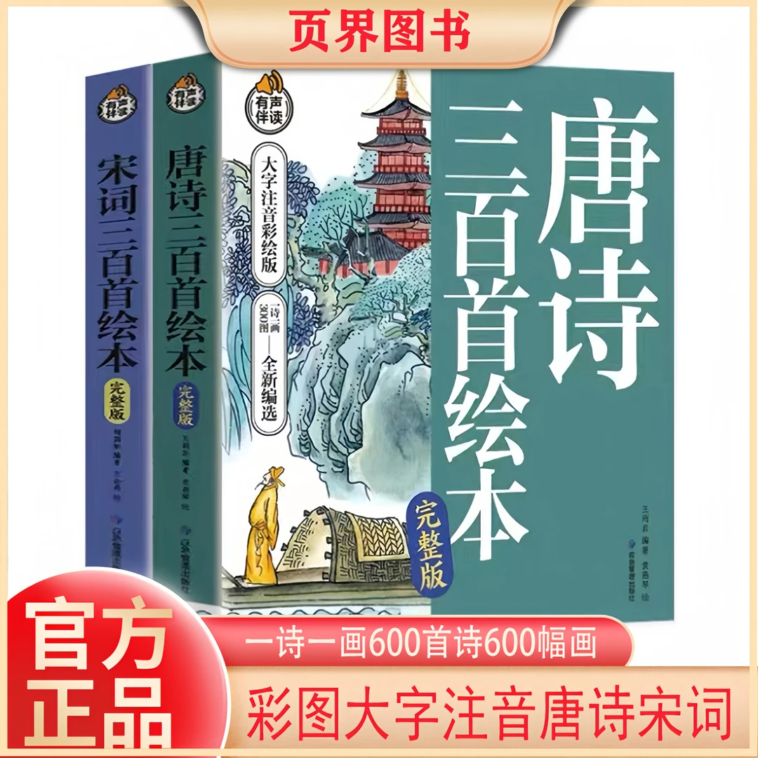唐诗宋词三百首绘本完整版彩图大字注音小学生必读课外正版书籍
