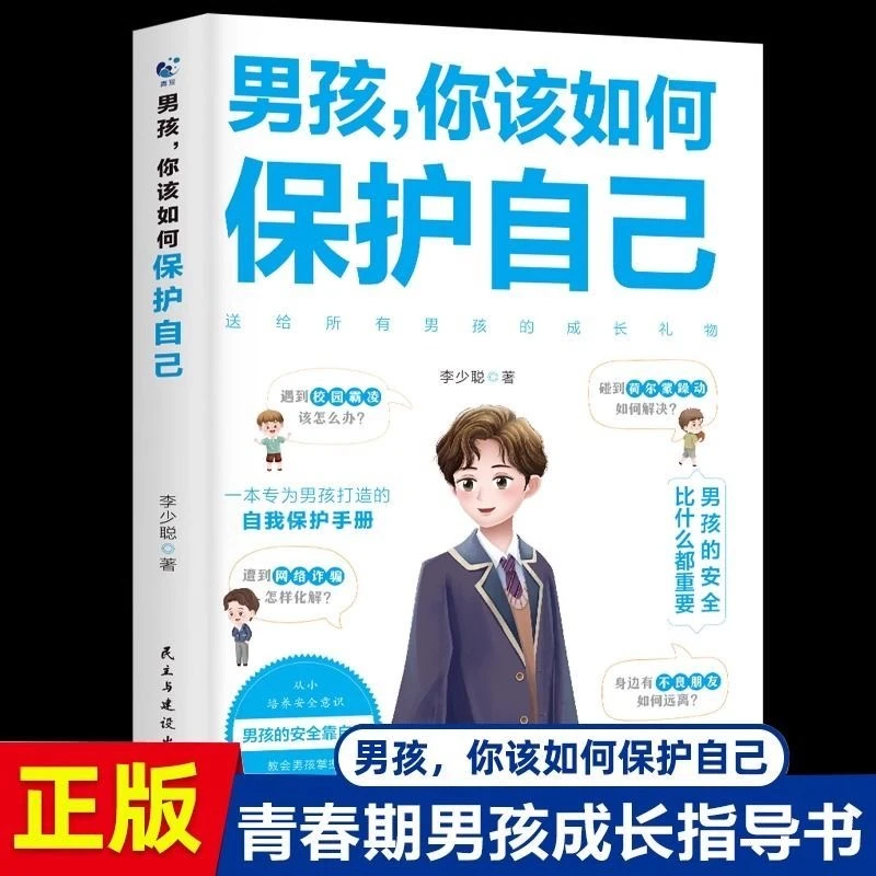 男孩，你该如何保护自己9-16岁青春期男孩教育心理学社会认知书籍