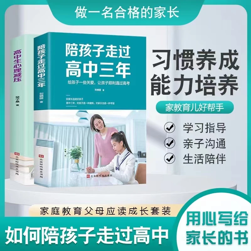 全2册 陪孩子走过高中三年+高中生心理解压 学习行为正确陪伴书籍