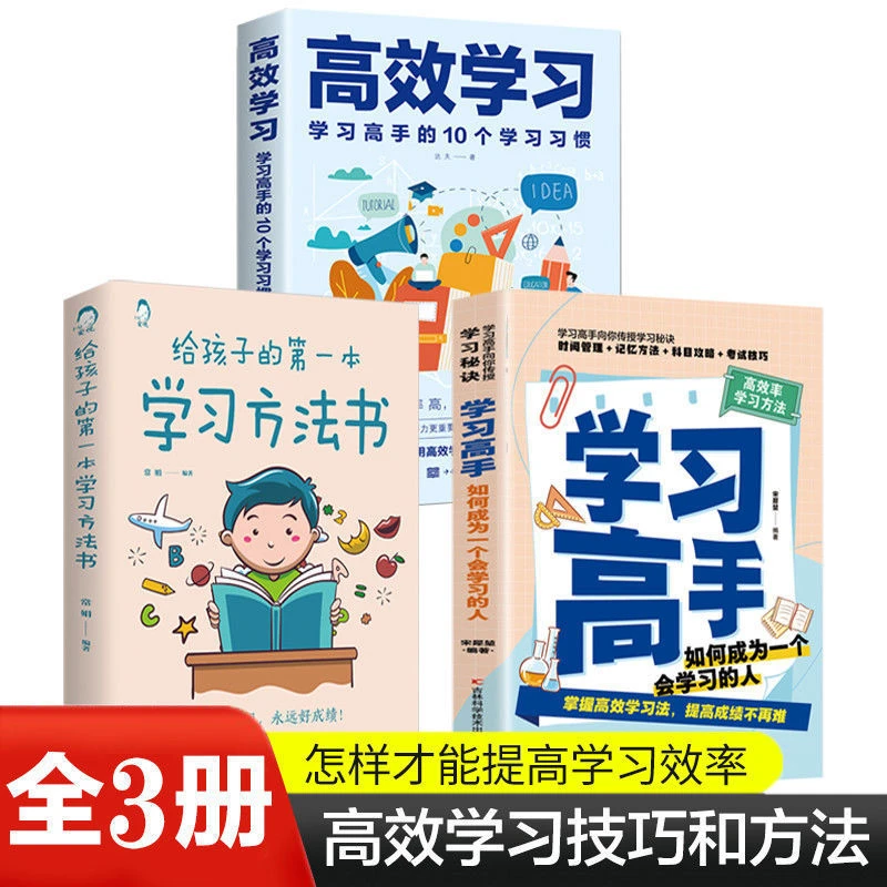 【正版】给孩子的第一本学习方法书小学生课外阅读自学高效记忆法