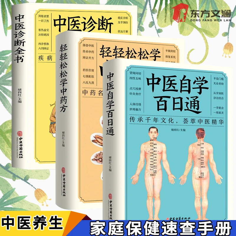 全三册零基础自学中医中医诊断中药方基础理论全套书民间养脾食疗