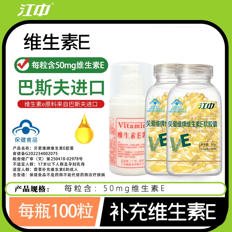 江中维生素E100粒原料来自德国巴斯夫进口成人营养软胶囊lz