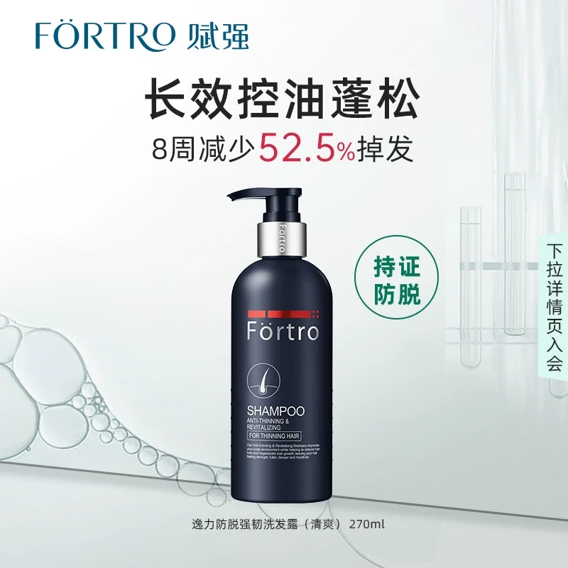 Fortro赋强防脱发洗发水柔顺改善毛躁控油蓬松