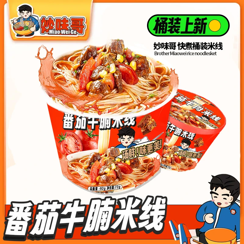 妙味哥番茄牛腩味米线方便速食夜宵米线粉丝92g*6桶装