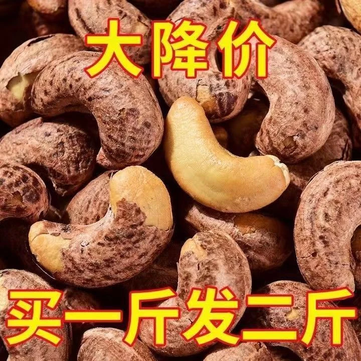 大颗粒带皮腰果仁紫衣腰果坚果零食特价优质营养美味即食好吃甄选