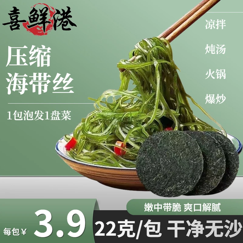 喜鲜港正宗霞浦压缩海带丝小包装22g干净无沙免洗高倍泡发凉拌菜