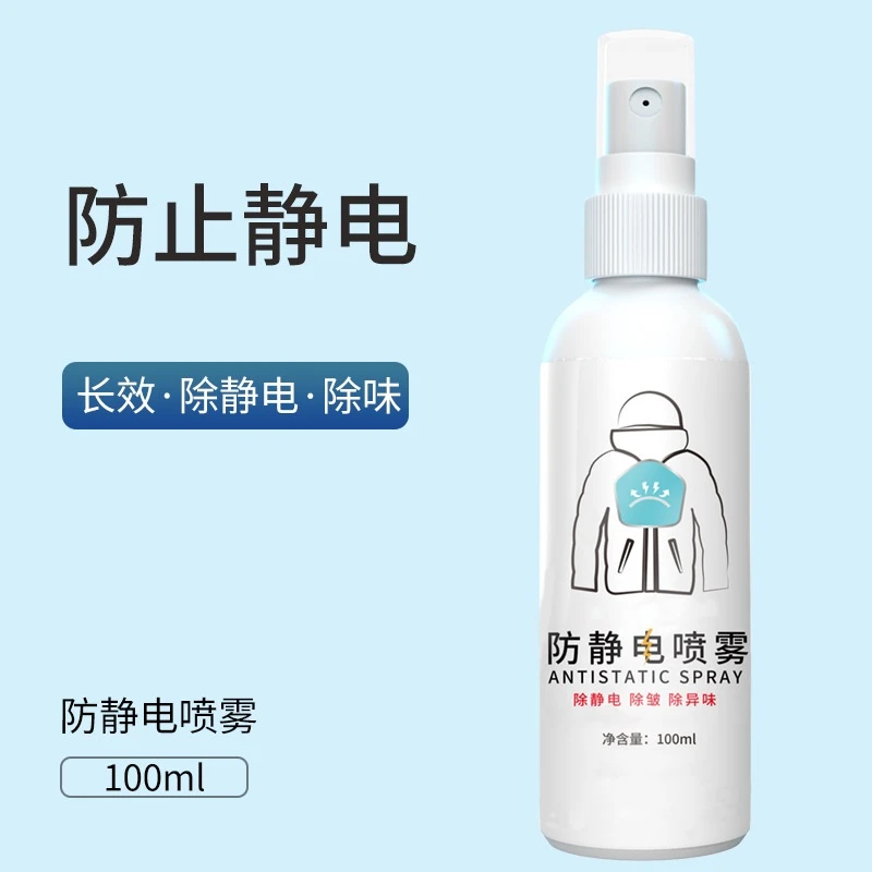 防静电喷雾衣物毛衣除皱去静电头发抗静电衣服除静电柔顺剂