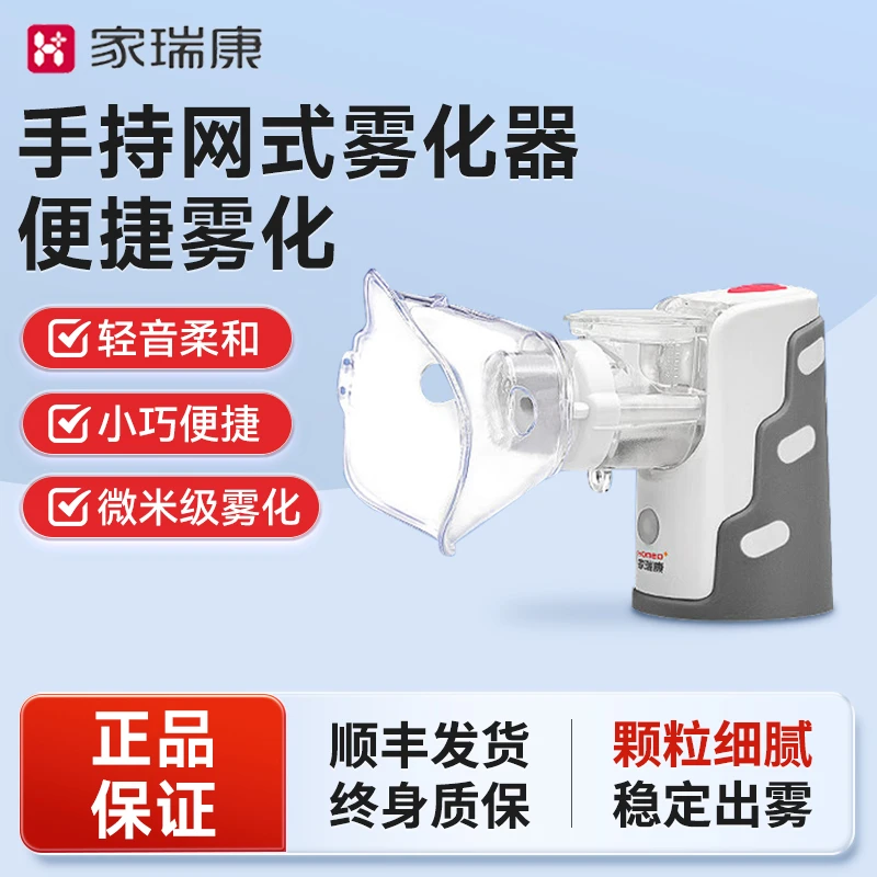 HOMED/家瑞康家用医用手持雾化器儿童成人家用便携式雾化机压电网式雾化器雾可可雾化器