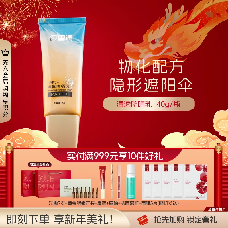 雪润清透防晒乳全脸UVAUVB34倍外防紫外线不假白提亮肤色养肤