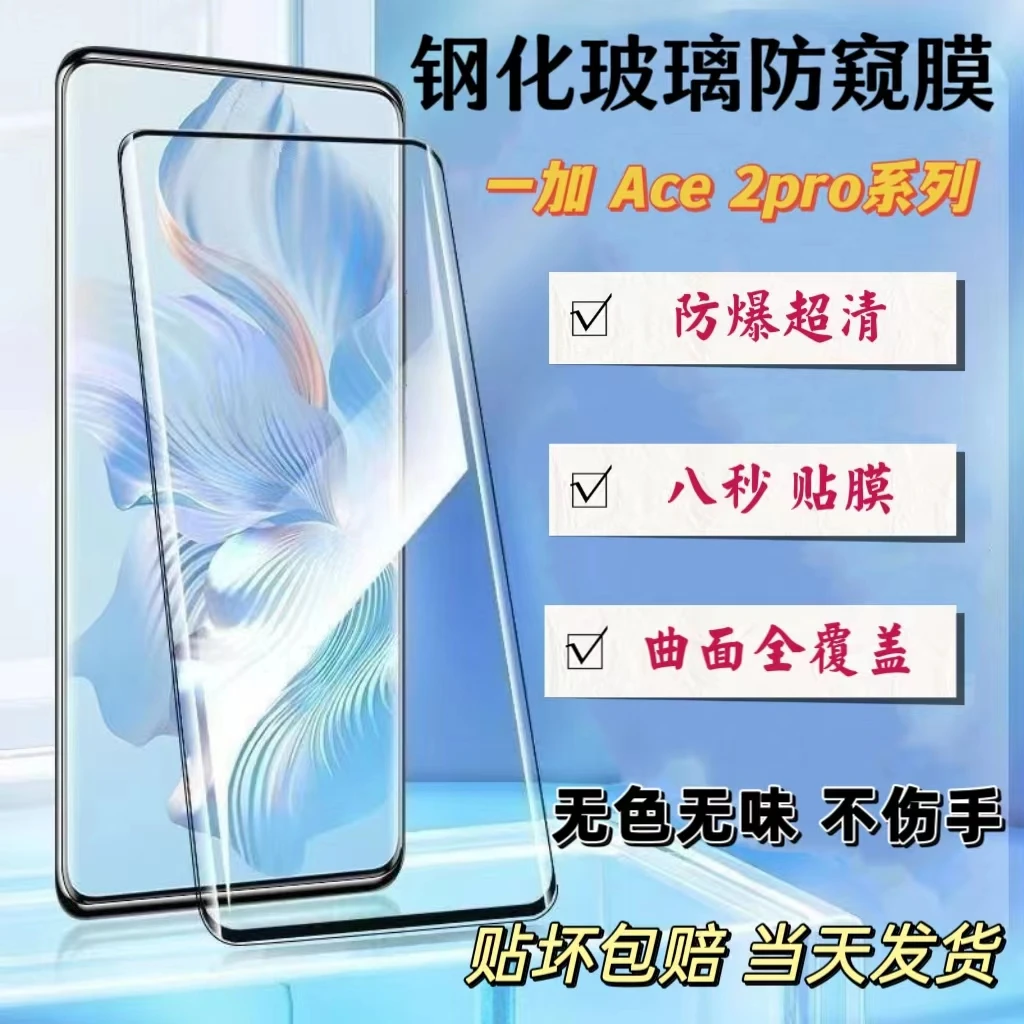 一加ace2曲面钢化膜超清防窥防指纹防摔防刮护眼高清全覆盖手机膜