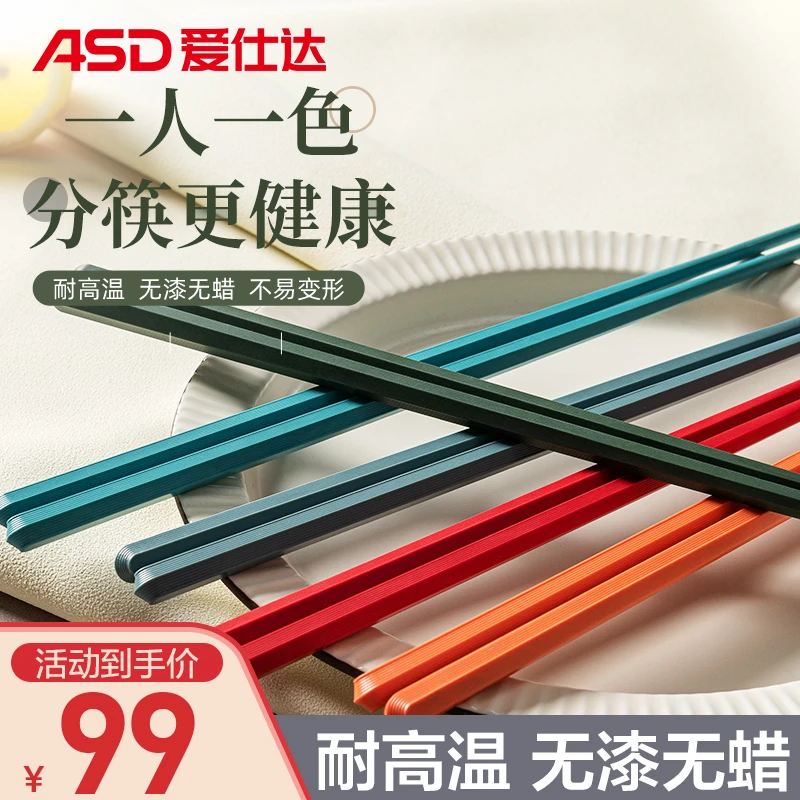 爱仕达多彩合金筷子家用易清洗耐高温耐用防滑防霉防潮高档餐具