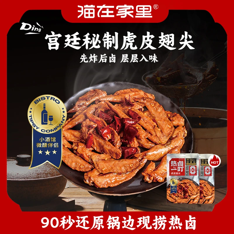 猫在家里 热卤一叮绍兴虎皮鸡翅尖即食食品不长肉又解馋的零食