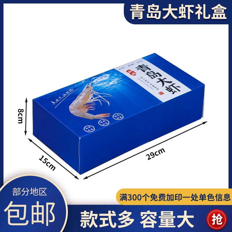 青岛大虾包装盒高档冻虾礼品盒通用海鲜北极虾深海虾纸箱定制logo