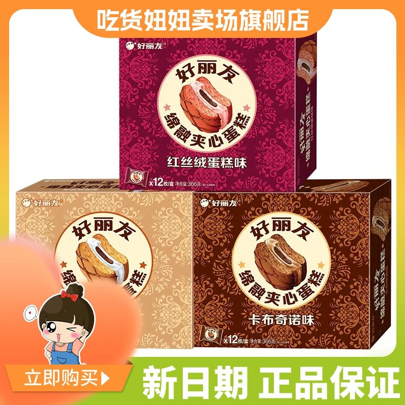 好丽友绵融夹心蛋糕12枚366g轻乳奶茶味卡布奇诺味红丝绒蛋糕味