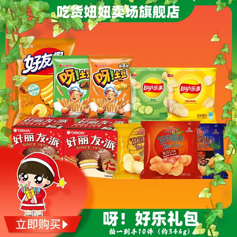 【呀！好乐礼包A】好丽友好友趣呀土豆乐事田园薯片美味充饥零食a