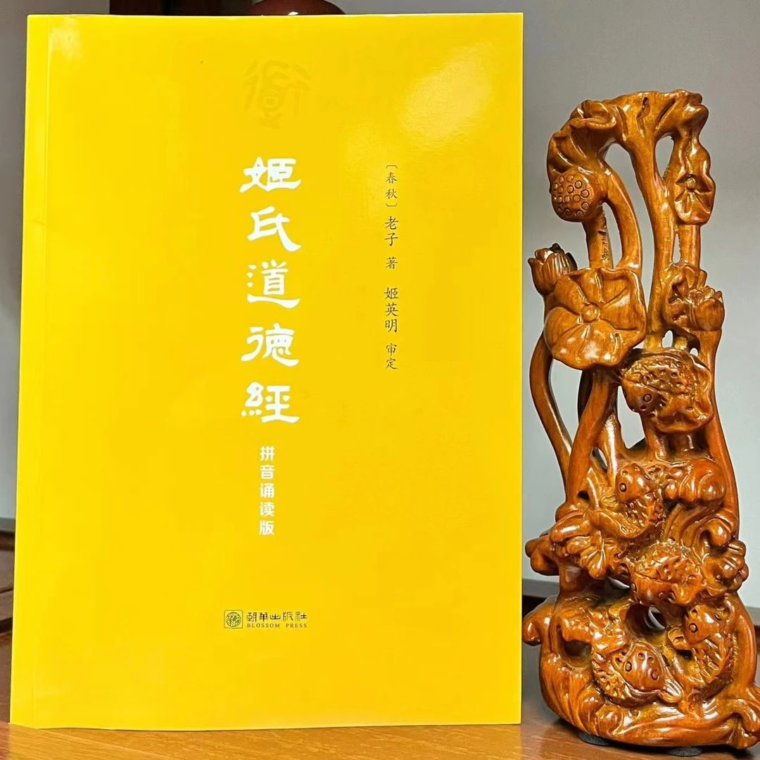 姬氏道德经拼音诵读版老子国学经典名著文学朝华出版社 正版包邮