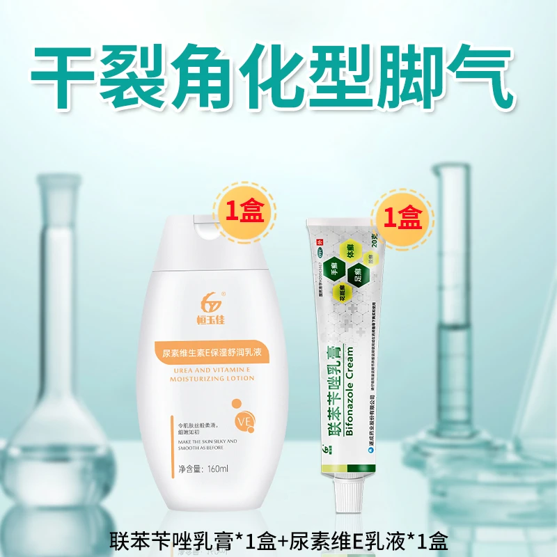 恒玉佳联苯苄唑乳膏1%*20g干裂角化型脚气手足癣恒玉佳尿素维生素E保湿舒润乳液