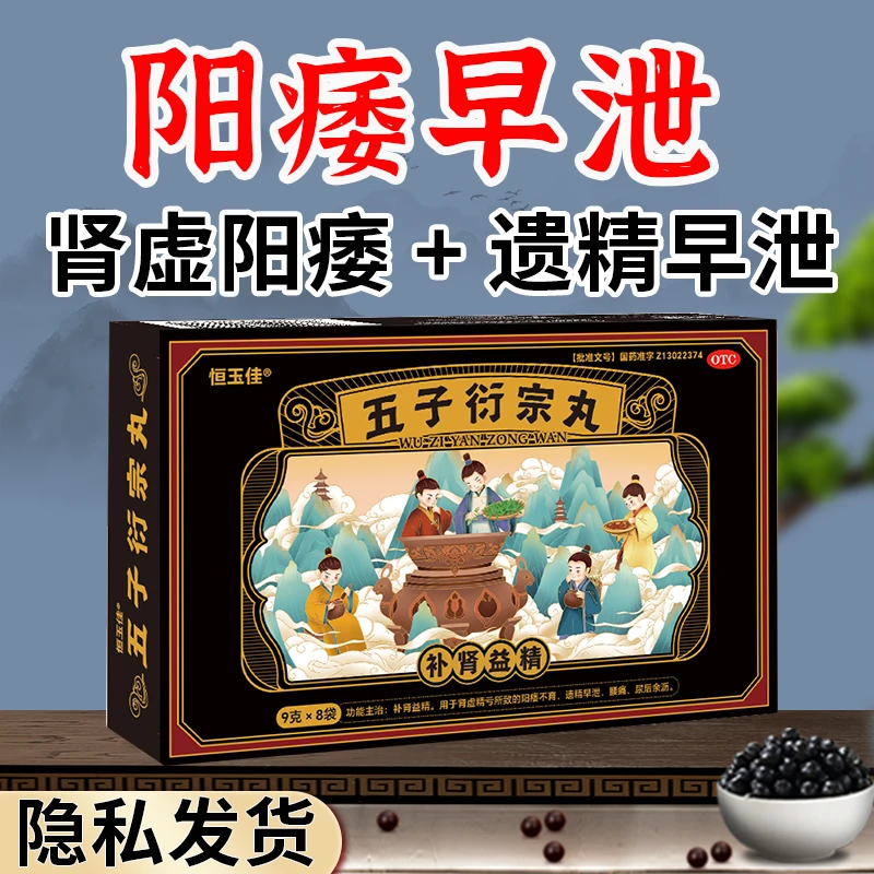 恒玉佳五子衍宗丸9g*8袋补肾益精治疗肾虚精亏阳痿不育遗精早泄腰痛尿后余沥