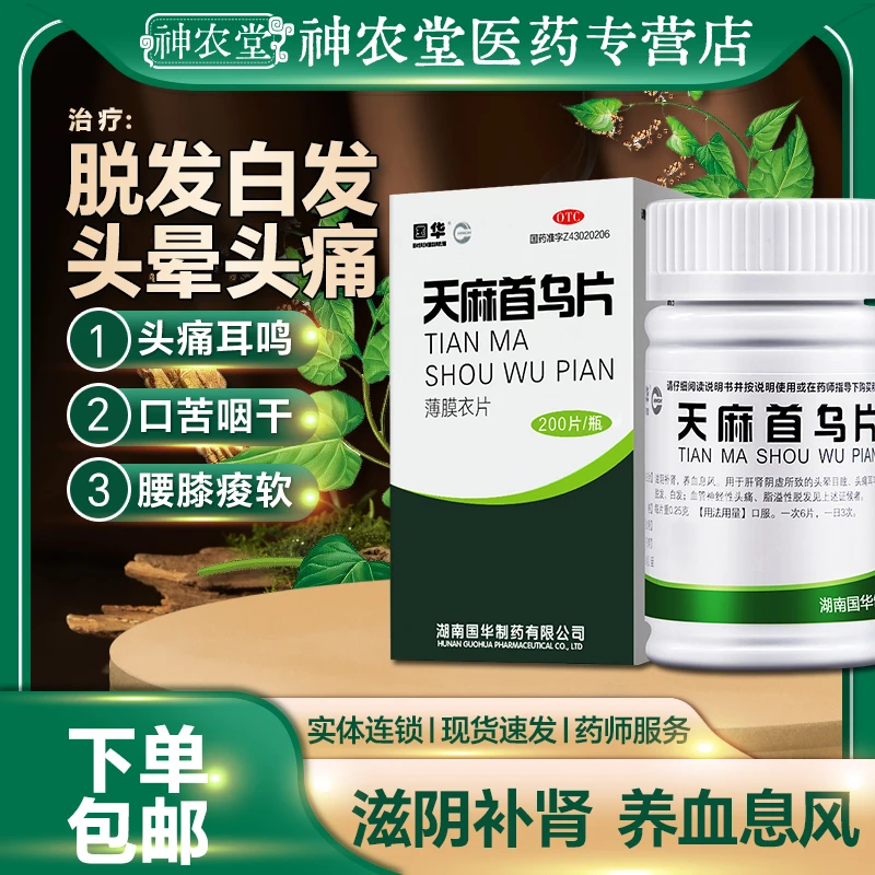 guohua/国华天麻首乌片0.25g*200片滋补肝肾养血息风用于肝肾阴虚所致的血管神经性头痛 脱发白发脂溢性脱发掉发