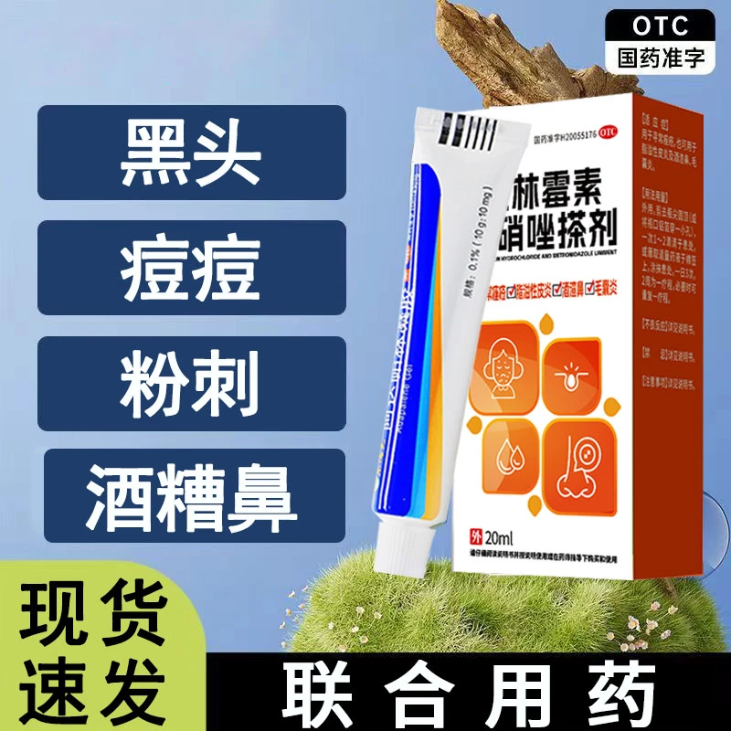 治黑头痘痘粉刺痤疮毛囊炎酒糟鼻祛痘痘脓疱正品东阳光阿达帕林凝胶恒玉佳克林霉素甲硝唑搽剂20ml