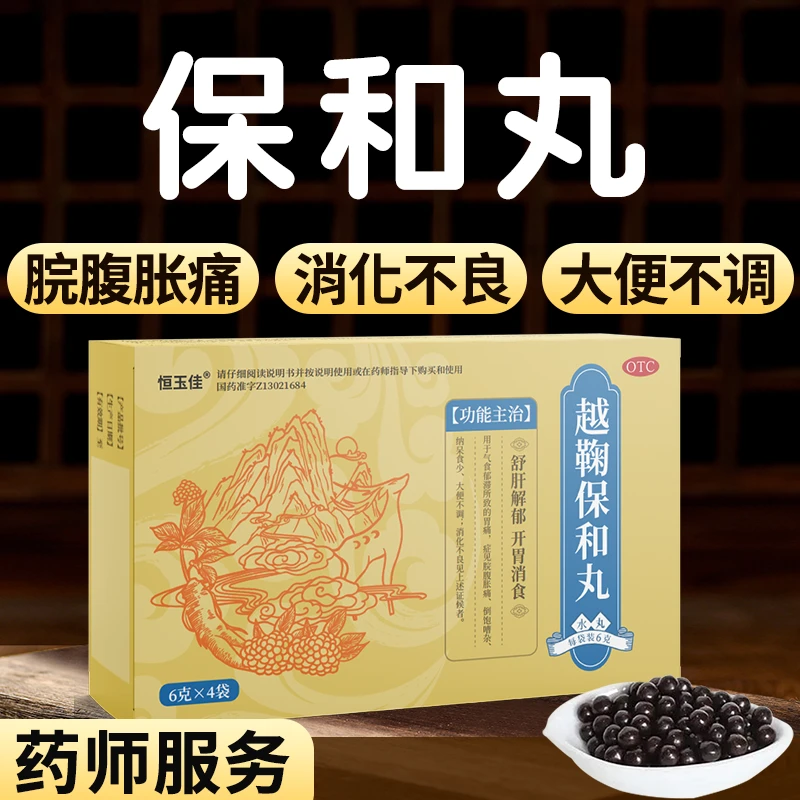 恒玉佳越鞠保和丸6g*4袋疏肝解郁开胃消食导滞和胃用于消化不良食积纳呆食少大便不调脘腹胀痛