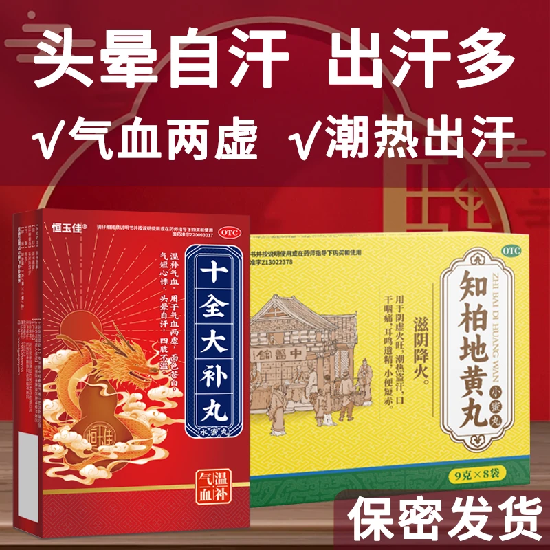 恒玉佳知柏地黄丸9g*8袋十全大补丸 滋阴降火中药治疗阴虚火旺 潮热盗汗自汗盗汗出虚汗 更年期潮热出汗 头晕自汗