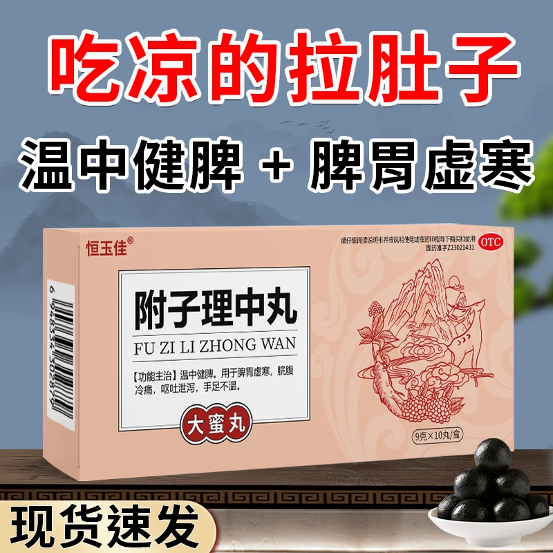 恒玉佳附子理中丸9g*10丸温中健脾用于脾胃虚寒 脘腹冷痛呕吐泄泻 手足不温手脚冰冷 附子理中丸官方正品