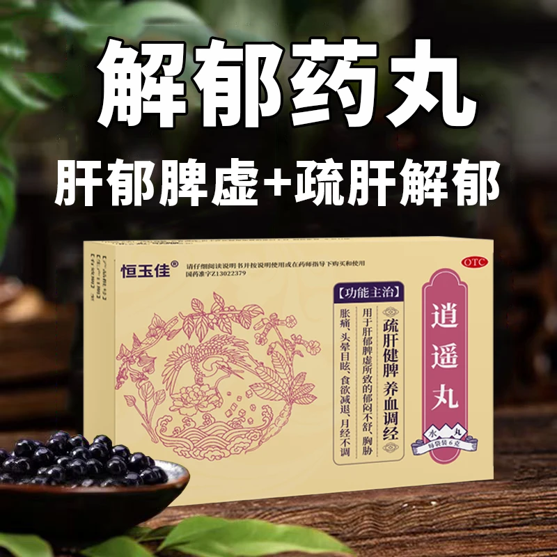 疏肝健脾的中成药 郁闷胸肋胀满郁闷不舒心烦 疏肝健脾 疏肝健脾的中成药 肝郁脾虚郁闷不舒恒玉佳逍遥丸6g*5袋