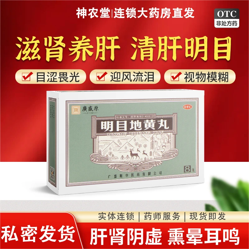 广盛原明目地黄丸9g*8丸滋肾养肝明目治肝肾阴虚目涩畏光迎风流泪