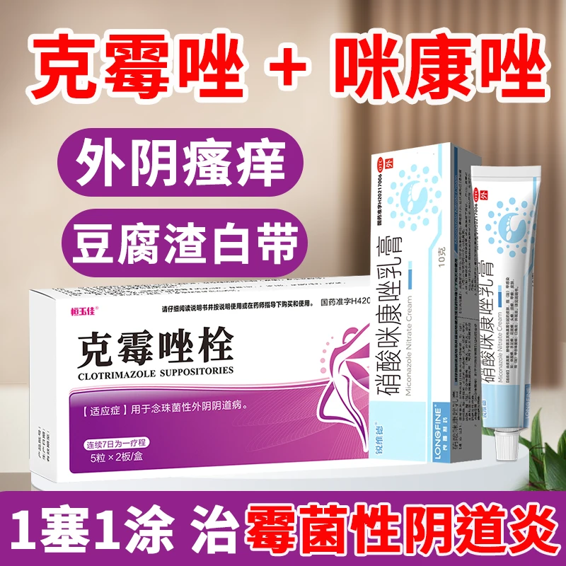治霉菌性阴道炎霉菌阴道炎妇科霉菌霉菌性妇科炎症 外阴瘙痒妇科用药阴道瘙痒豆腐渣白带恒玉佳克霉唑栓0.15g*10粒硝酸咪康唑乳膏