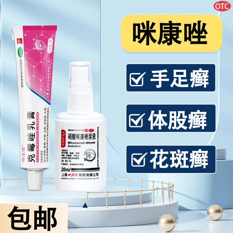 脚气喷雾止痒杀菌剂 股癣药膏 脚痒脚气喷雾剂 恒玉佳硝酸咪康唑溶液2%*20ml克霉唑乳膏