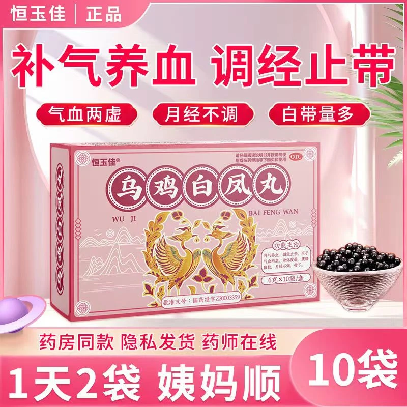 恒玉佳乌鸡白凤丸6g*10袋补气养血调经止带气血两虚月经不调带下