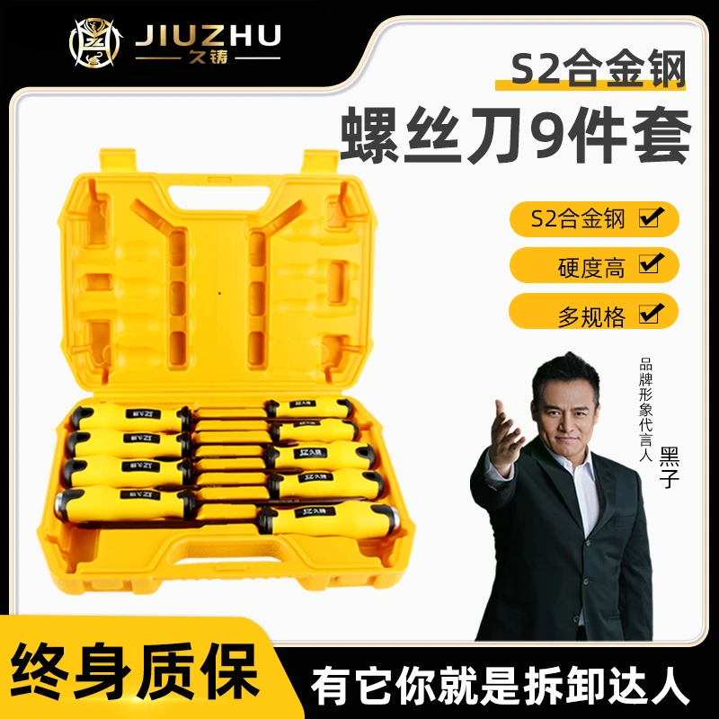 【久铸精工】久铸黄龙耐磨耐用终身质保汽修维修强磁螺丝刀9件套