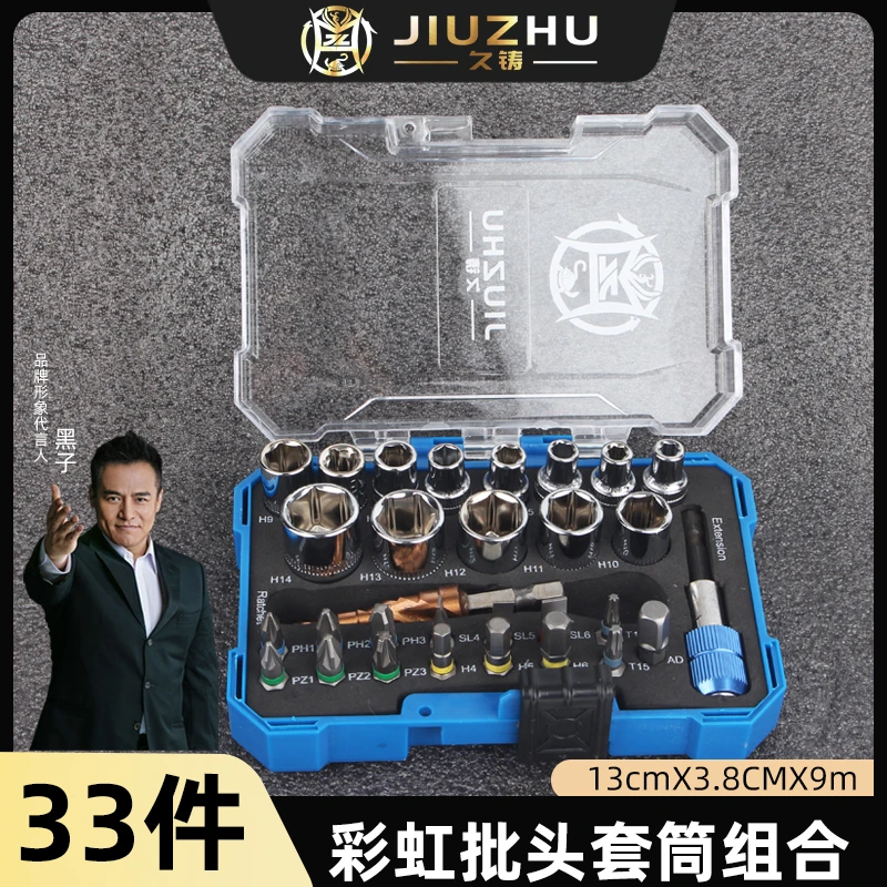 久铸33件套彩虹批头套筒组合套装