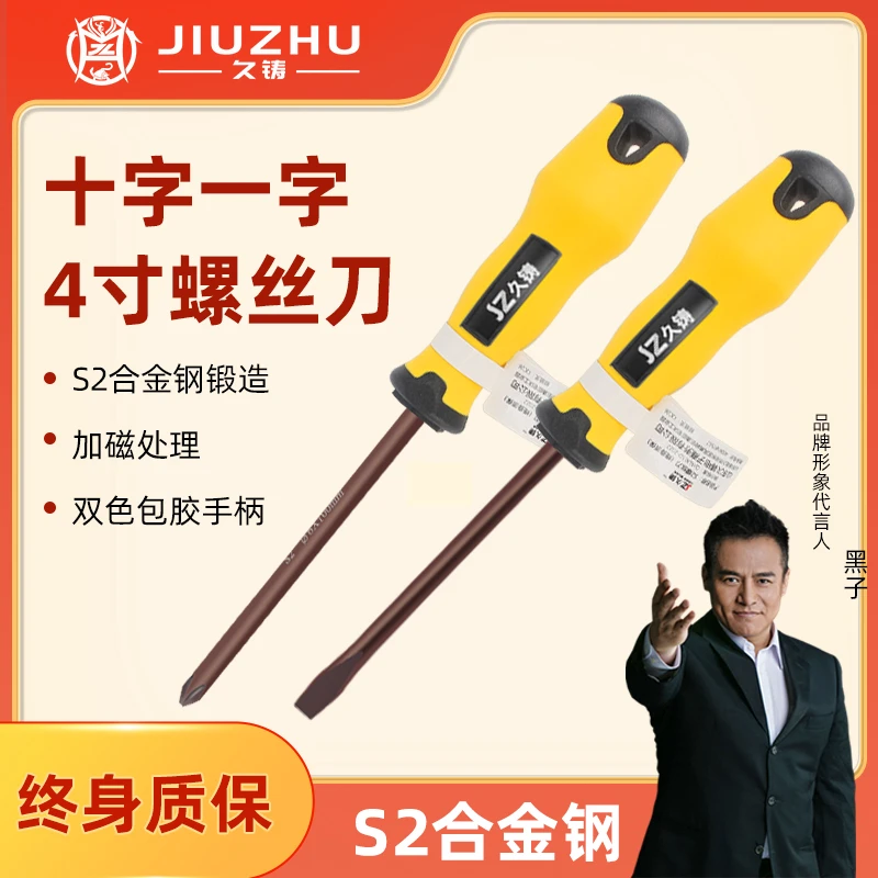 久铸-黄龙终身质保4寸S2材质螺丝刀2把 不敲击