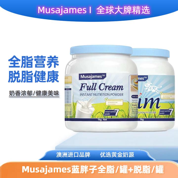 【拍一送一到手2罐】澳洲Musajames全脂脱脂高钙牛乳营养粉进口奶源