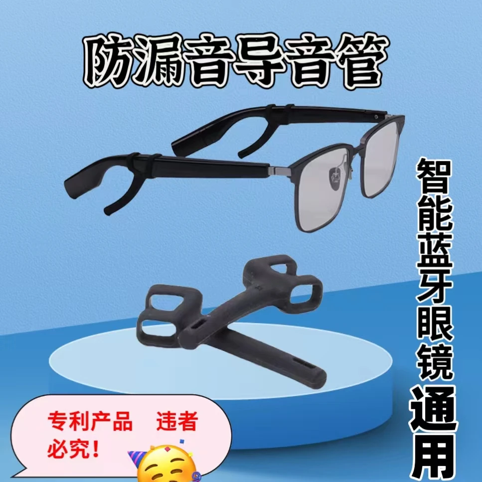 适用华为智能眼镜和米家眼镜防漏音导音管智能眼镜配件防滑入耳