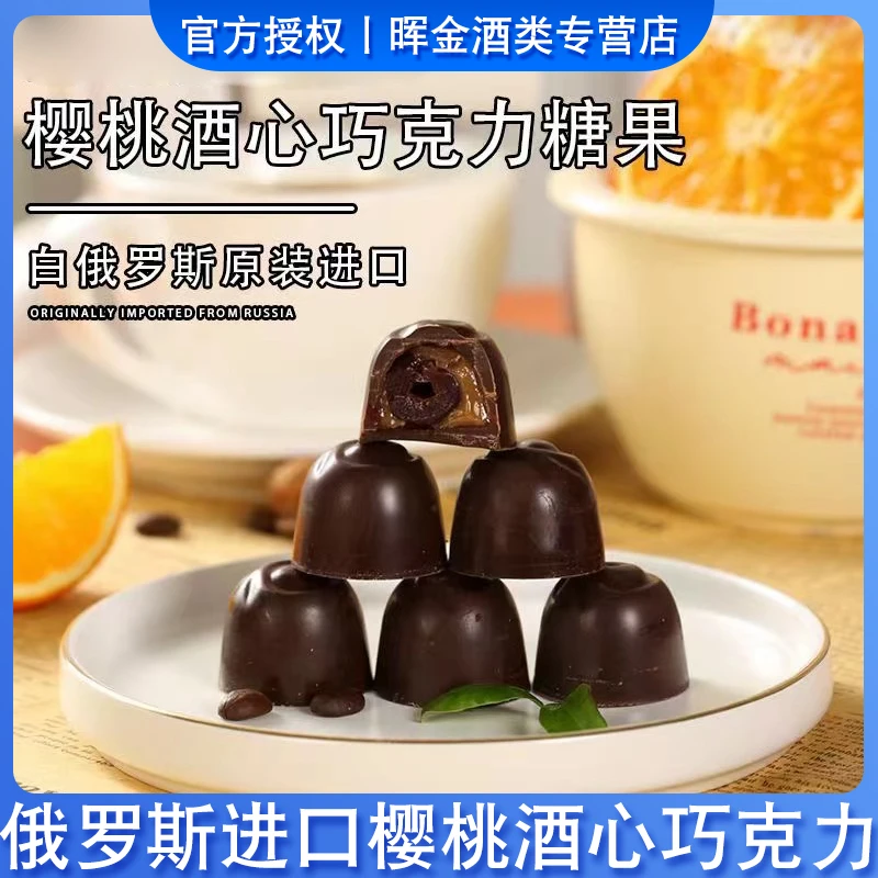 白俄罗斯原装进口樱桃味酒心巧克力糖果圣诞礼物年货糖果喜糖送礼