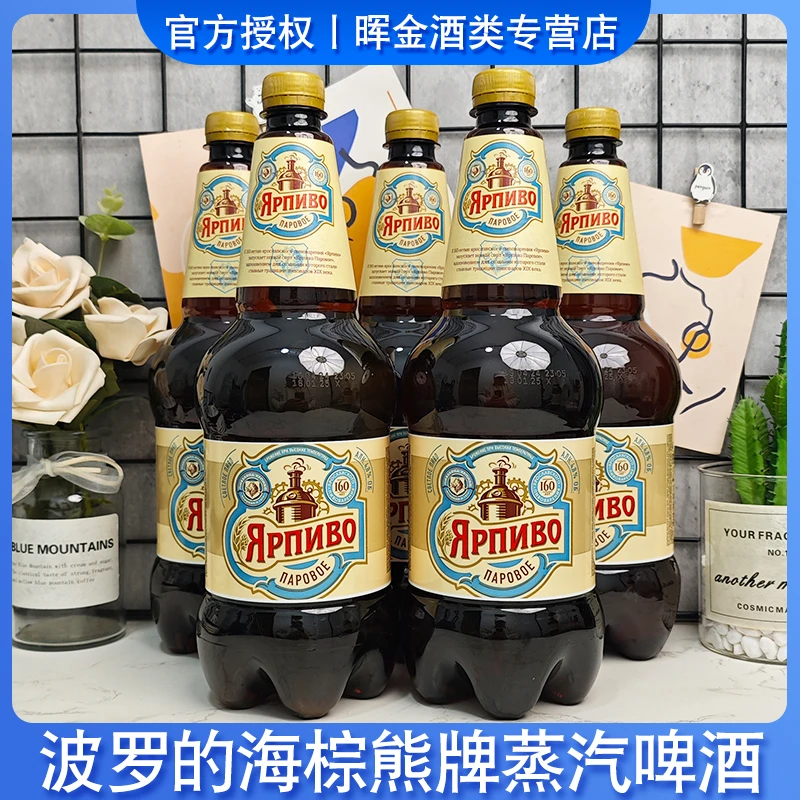 俄罗斯啤酒原装进口蒸汽啤酒1.2升黄啤酒中浓度进口啤酒啤酒整箱